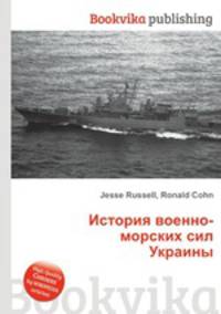 История военно-морских сил Украины