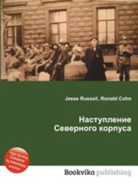 Наступление Северного корпуса
