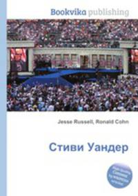 Стиви Уандер