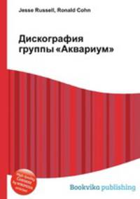 Дискография группы "Аквариум"
