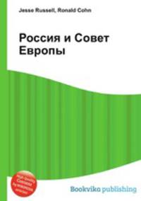Россия и Совет Европы