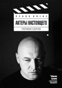 Актеры настоящего: Первая серия: Сборник статей