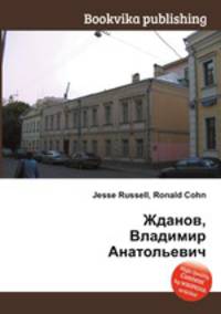 Жданов, Владимир Анатольевич