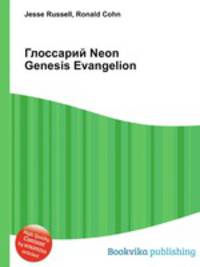 Глоссарий Neon Genesis Evangelion