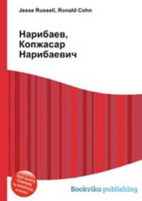 Нарибаев, Копжасар Нарибаевич