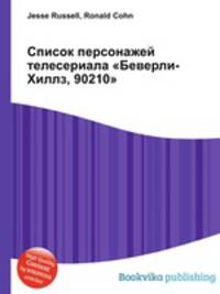 Список персонажей телесериала "Беверли-Хиллз, 90210"
