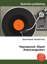 Чернавский, Юрий Александрович