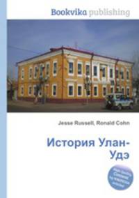 История Улан-Удэ