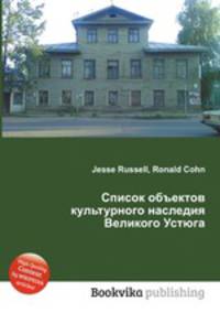 Список объектов культурного наследия Великого Устюга