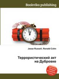 Террористический акт на Дубровке