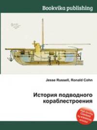 История подводного кораблестроения