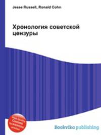 Хронология советской цензуры