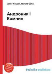 Андроник I Комнин