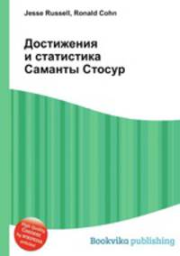 Достижения и статистика Саманты Стосур