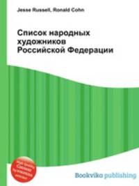 Список народных художников Российской Федерации
