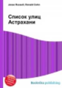 Список улиц Астрахани