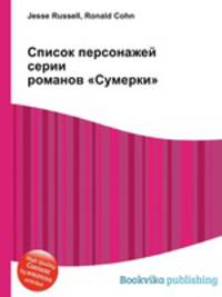 Список персонажей серии романов "Сумерки"