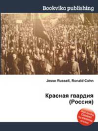 Красная гвардия (Россия)