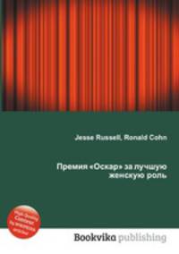 Премия "Оскар" за лучшую женскую роль