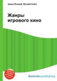 Жанры игрового кино