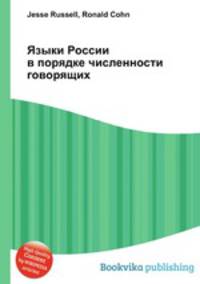 Языки России в порядке численности говорящих