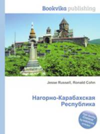 Нагорно-Карабахская Республика