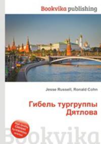 Гибель тургруппы Дятлова