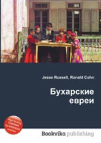 Бухарские евреи