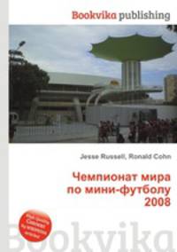 Чемпионат мира по мини-футболу 2008