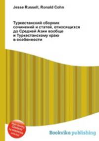 Туркестанский сборник сочинений и статей, относящихся до Средней Азии вообще и Туркестанскому краю в особенности