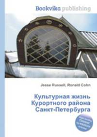 Культурная жизнь Курортного района Санкт-Петербурга