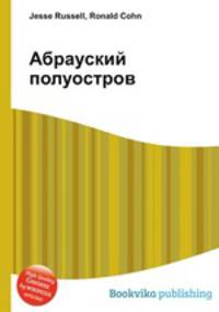 Абрауский полуостров