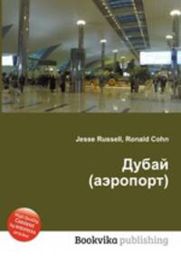Дубай (аэропорт)