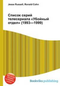 Список серий телесериала "Убойный отдел" (1993—1999)