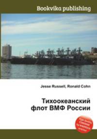 Тихоокеанский флот ВМФ России