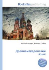 Древнемакедонский язык