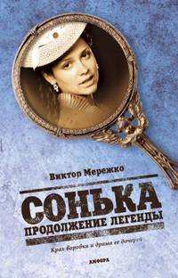 Сонька. Продолжение легенды. Крах воровки и драма ее дочерей. Роман