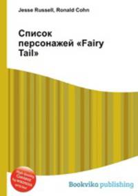Список персонажей "Fairy Tail"