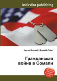 Гражданская война в Сомали