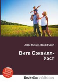Вита Сэквилл-Уэст