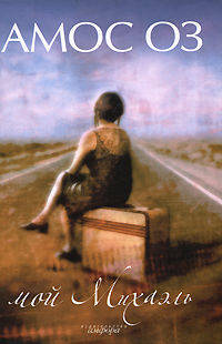 Мой Михаэль. Роман