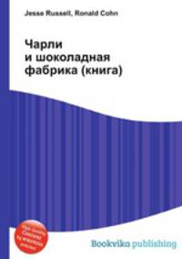 Чарли и шоколадная фабрика (книга)