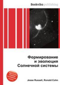Формирование и эволюция Солнечной системы