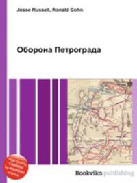 Оборона Петрограда
