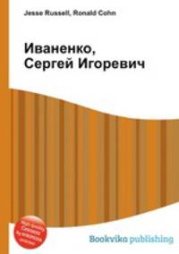 Иваненко, Сергей Игоревич