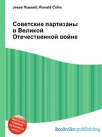 Советские партизаны в Великой Отечественной войне