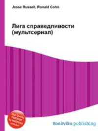 Лига справедливости (мультсериал)