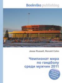 Чемпионат мира по гандболу среди мужчин 2011