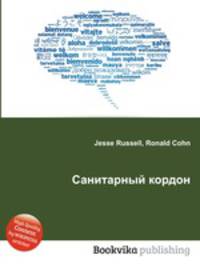 Санитарный кордон