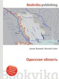 Одесская область